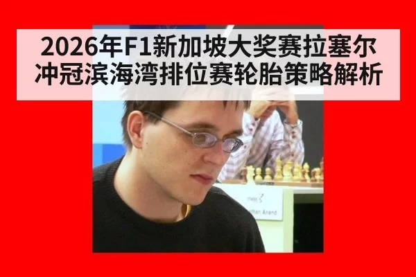 2026年F1新加坡大奖赛拉塞尔冲冠滨海湾排位赛轮胎策略解析