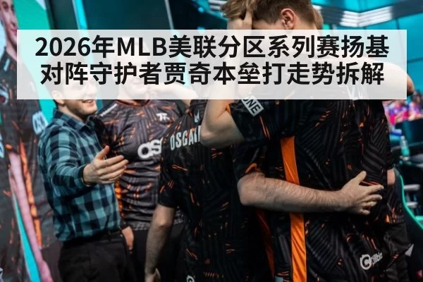 2026年MLB美联分区系列赛扬基对阵守护者贾奇本垒打走势拆解