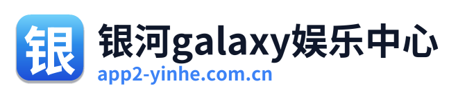 银河galaxy娱乐中心